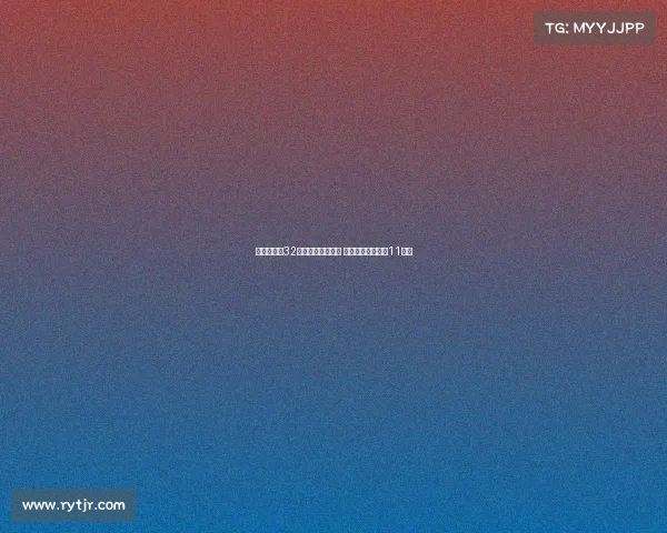 钱天一止步32强不敌日本削球手 对手曾狂扫中国队11连胜