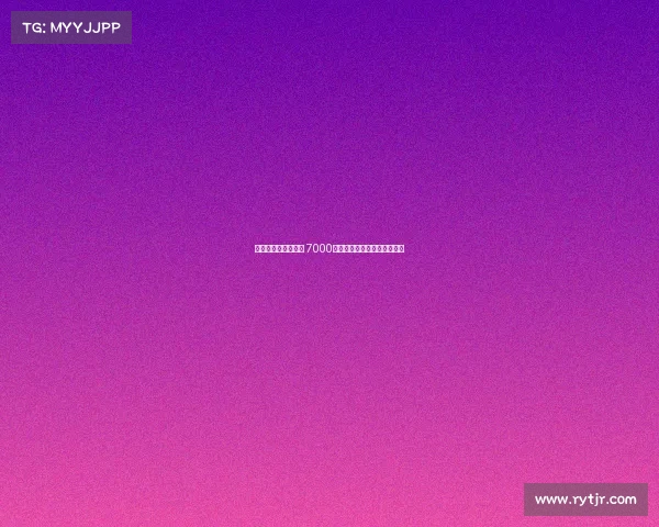 雅克松是否值得投资 7000万元能否获得回报的深度分析