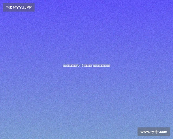 狼堡梯队教练引领中国U-16男足防守训练 提升球队防线协作与稳定性