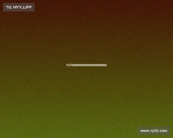 NBA罚球专家分析：提升罚球命中率的技巧与心理调节秘诀