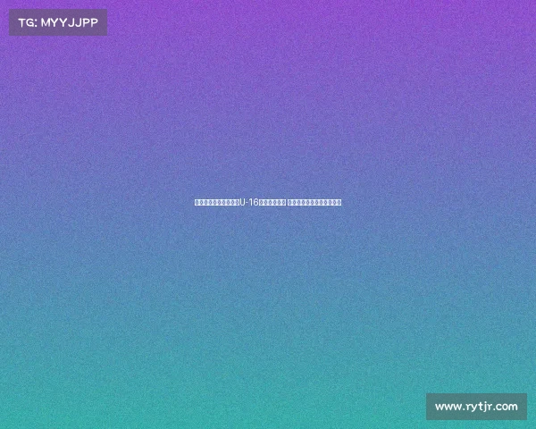 狼堡梯队教练引领中国U-16男足防守训练 提升球队防线协作与稳定性