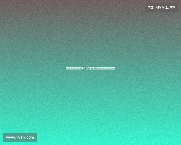 狼堡梯队教练引领中国U-16男足防守训练 提升球队防线协作与稳定性